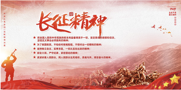 长征精神